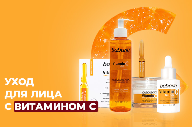 Мощный заряд Витамина С для кожи лица от испанского бренда Babaria