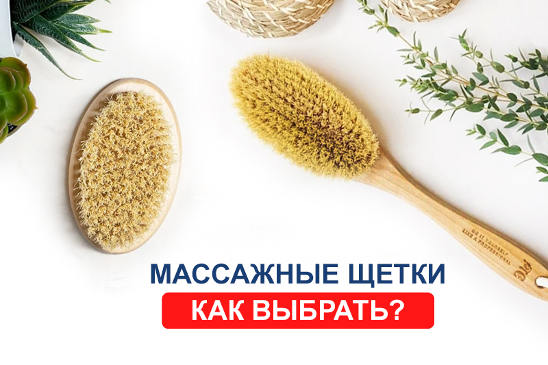 Как выбрать щетку для сухого массажа?