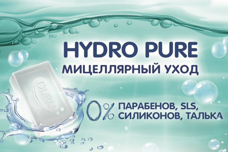 Новинка DURU - мицеллярный уход HYDRO PURE