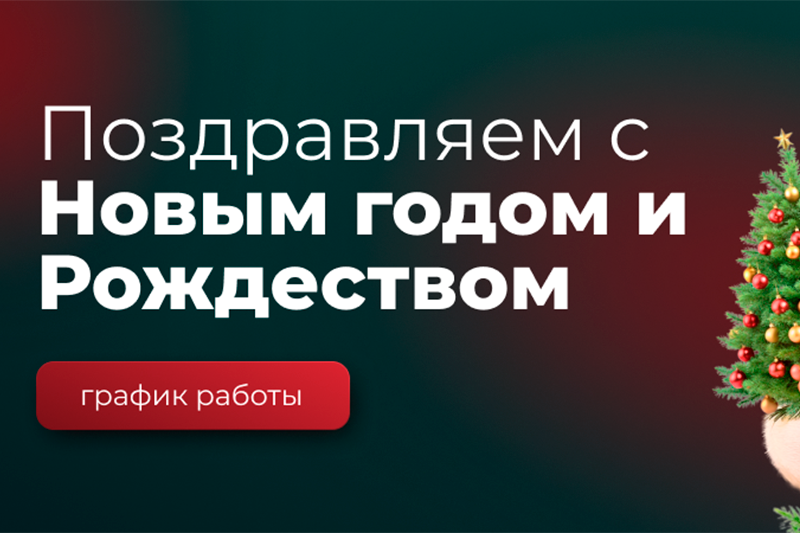 График работы на новогодние праздники 