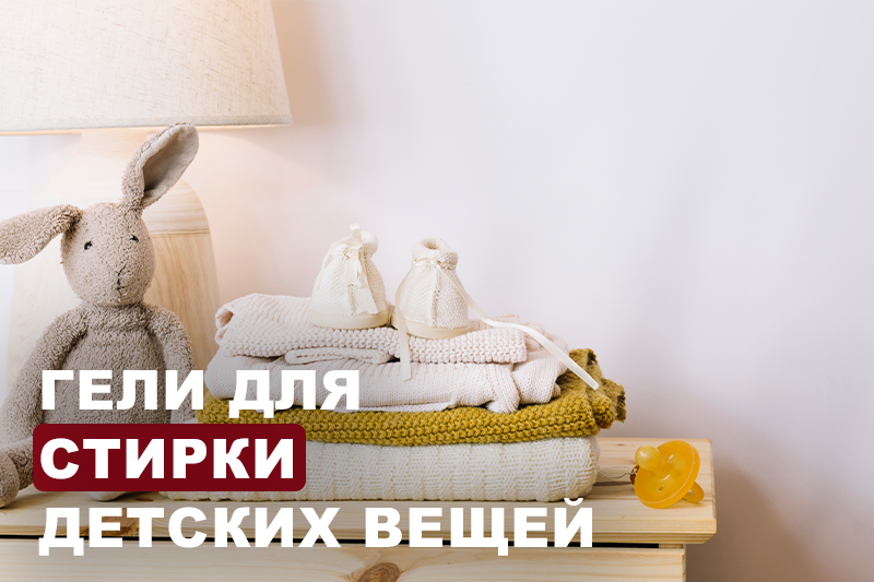 Гели для стирки детских вещей