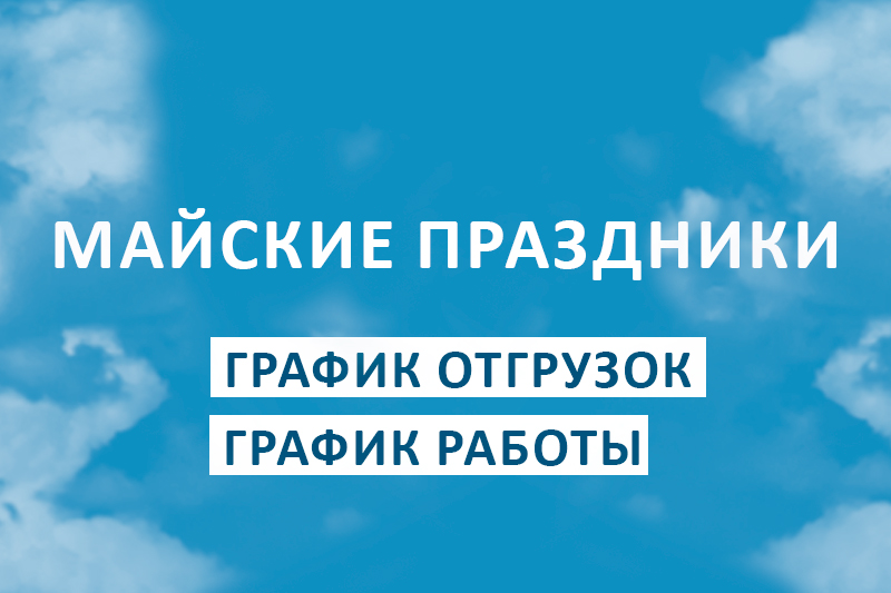 График работы на майские праздники