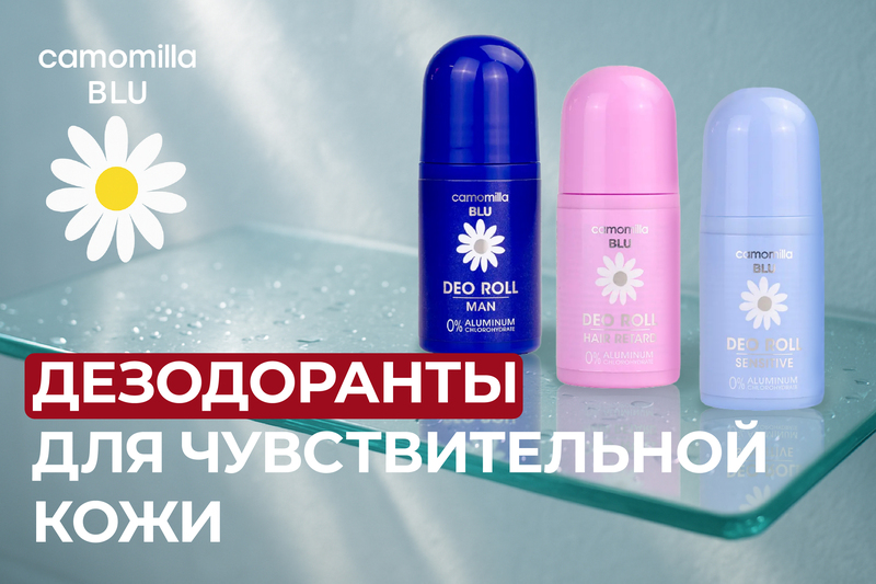 Новинки в линейке роликовых дезодорантов Camomilla Blu