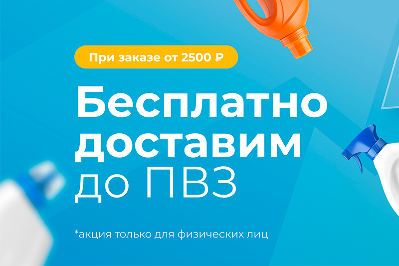 Бесплатная доставка до ПВЗ