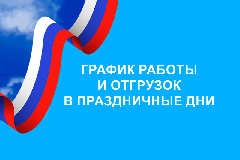 График работы в ноябрьские праздники