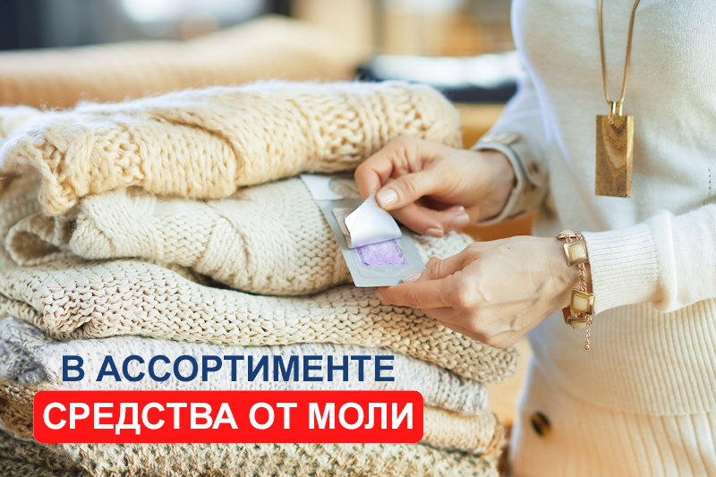 Средства от моли в ассортименте