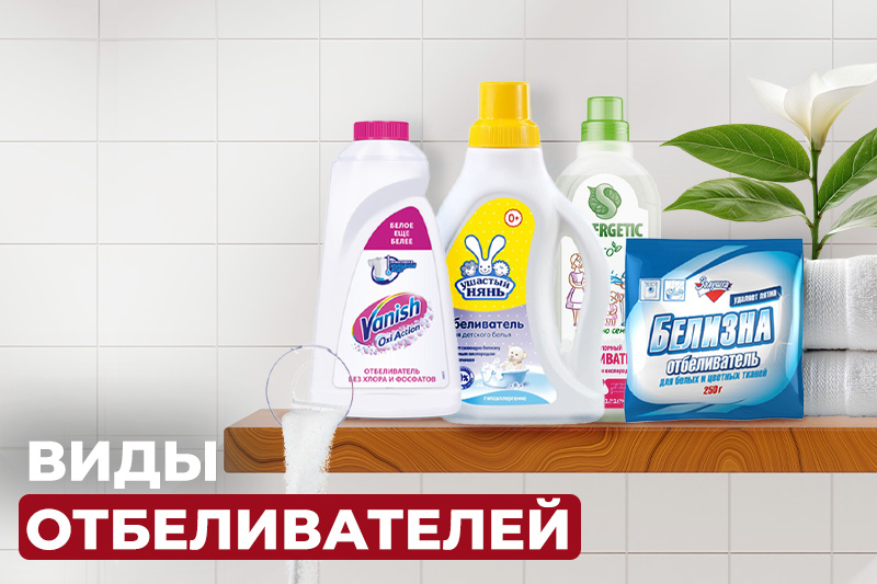 Виды отбеливателей