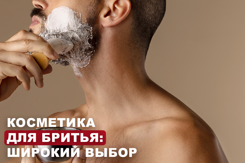 Косметика для бритья