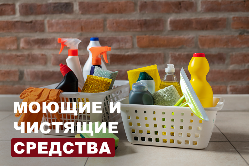 Моющие и чистящие средства