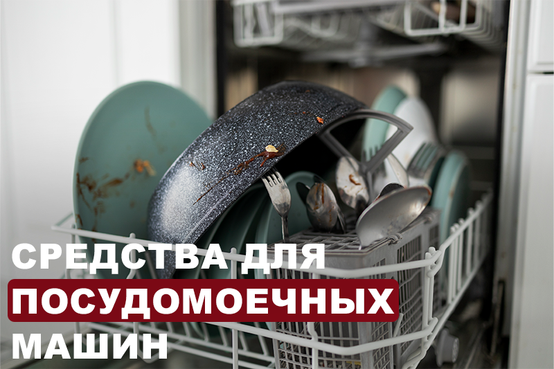 Средства для посудомоечных машин