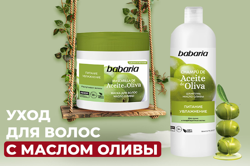 Уход для волос с маслом оливы от испанского бренда Babaria
