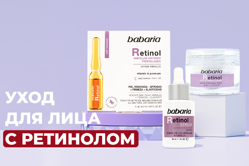 Уход для лица с ретинолом от испанского бренда Babaria