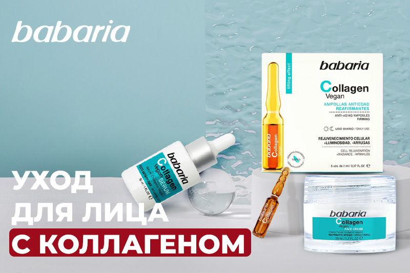 Уход для лица с коллагеном от испанского бренда Babaria