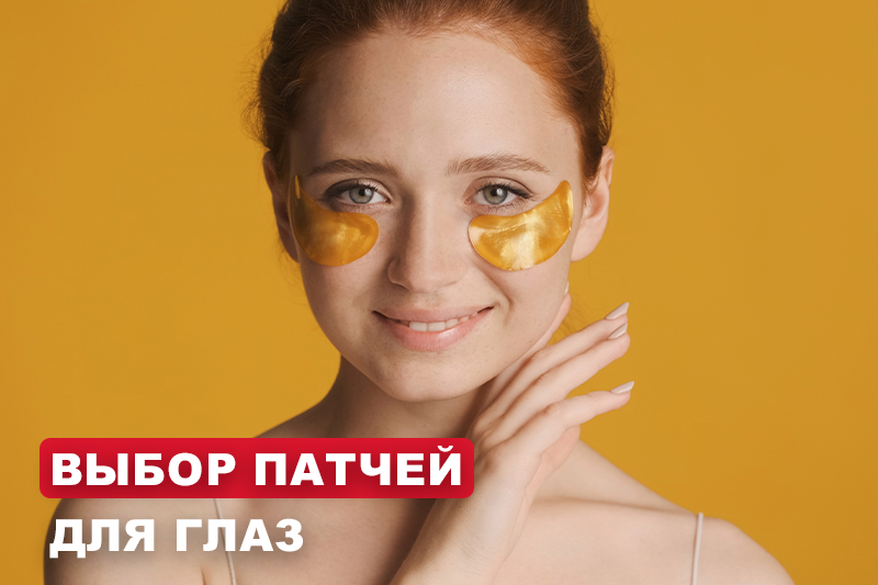 Выбор патчей для глаз