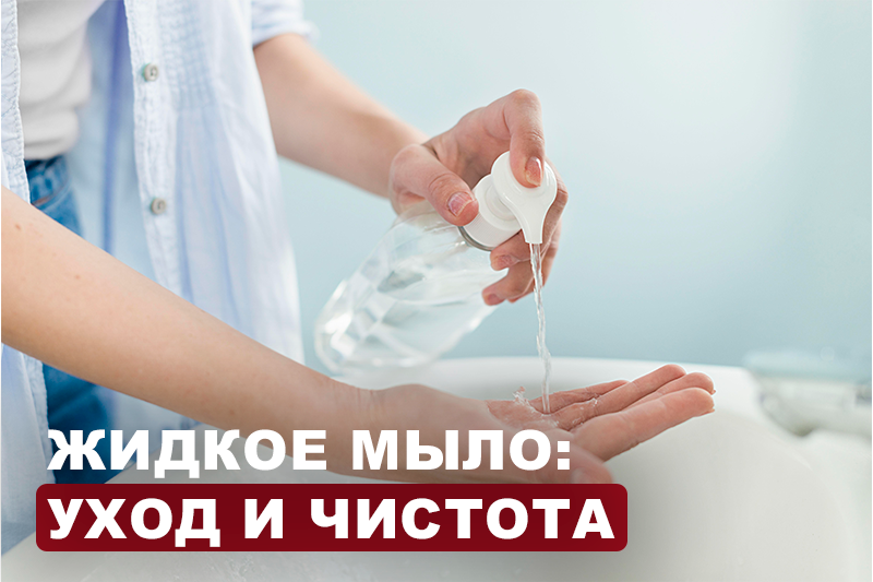 Жидкое мыло: уход и чистота