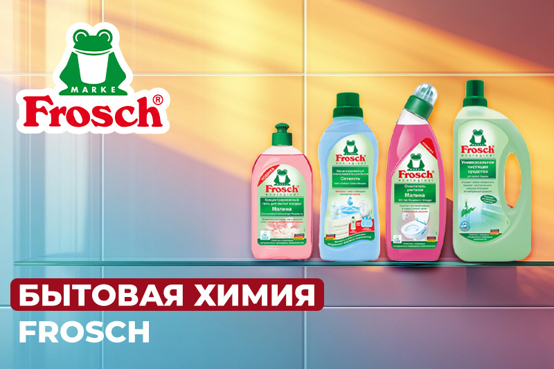 Экологичная бытовая химия Frosch: история бренда и ассортимент