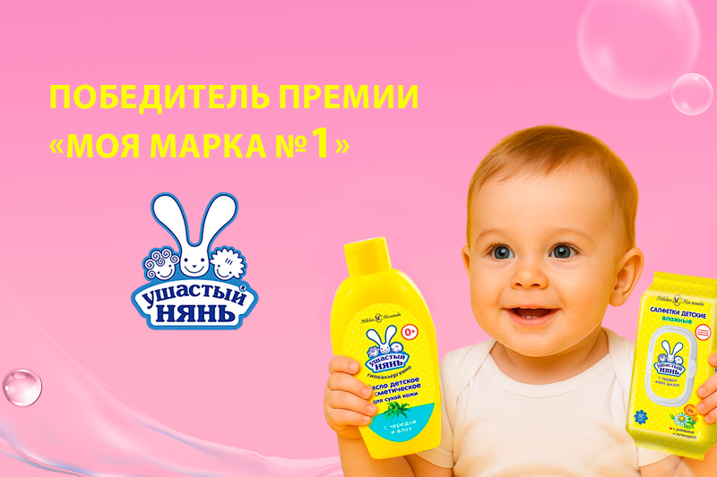 Ушастый нянь стал победителем премии Моя марка №1 в категории Средства гигиены для детей