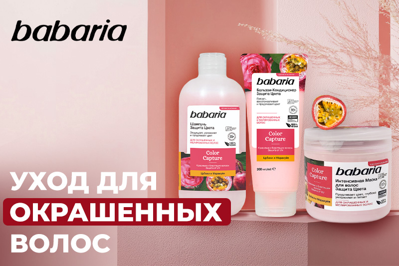 Уход для окрашенных и мелированных волос от испанского бренда Babaria