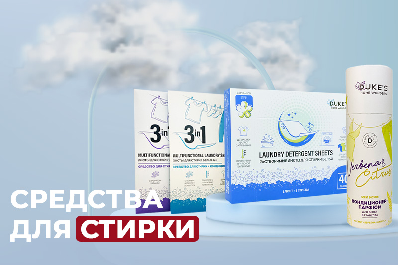 Средства для стирки Duke`s