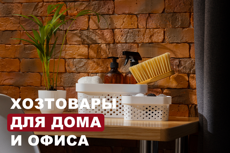 Хозтовары для дома и офиса 