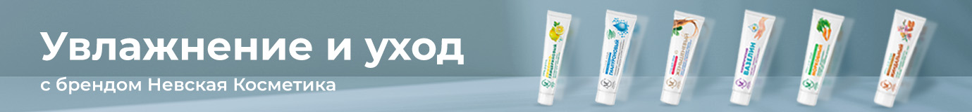 Невская косметика 