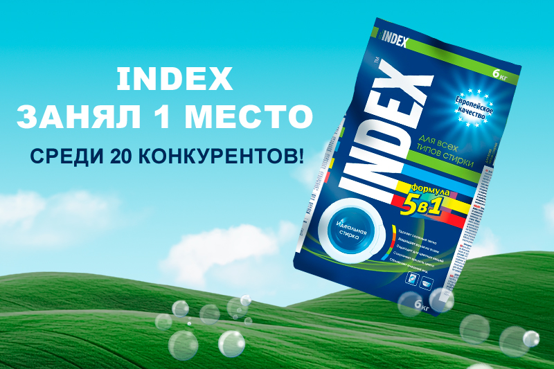 Стиральный порошок INDEX занял 1 место в рейтинге от стандарта Российской системы качества