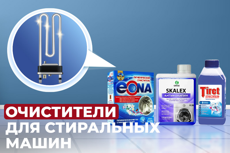 Для чего нужны очистители стиральных машин