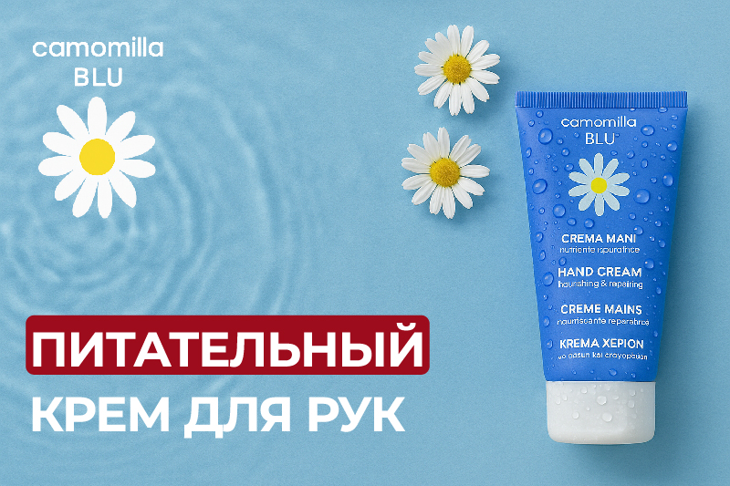 Новинка Camomilla Blu: питательный крем для рук