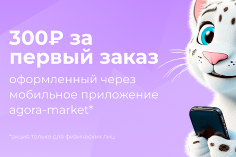 Дарим 300 бонусных рублей на первый заказ в мобильном приложении