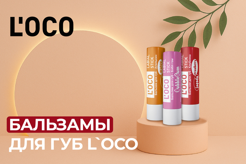 Распродажа бальзамов для губ L`oco