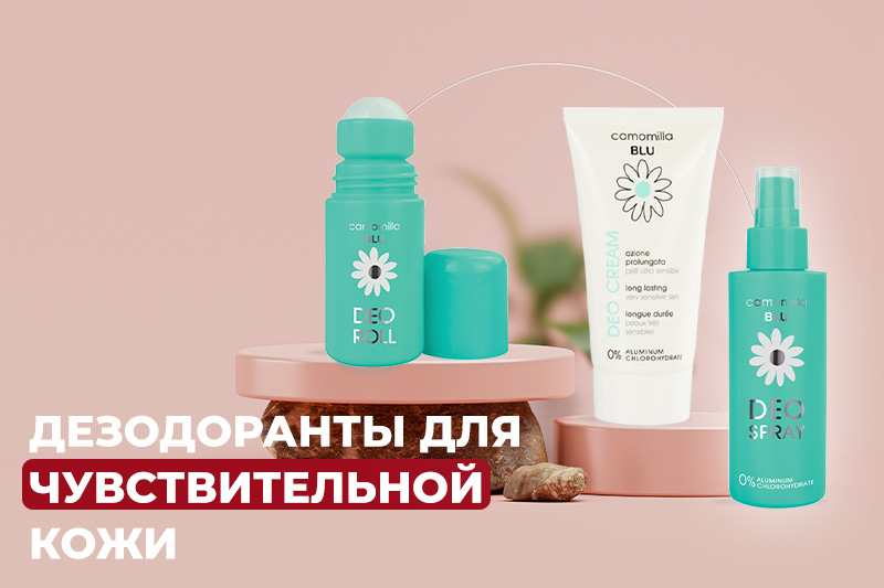 Дезодоранты для чувствительной кожи Camomilla Blu